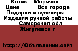 Котик  “Морячок“ › Цена ­ 500 - Все города Подарки и сувениры » Изделия ручной работы   . Самарская обл.,Жигулевск г.
